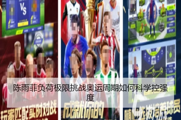 陈雨菲负荷极限挑战奥运周期如何科学控强度